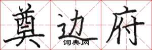 骆恒光奠边府楷书怎么写