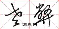 骆恒光老弊草书怎么写