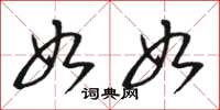 骆恒光如如草书怎么写