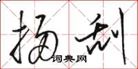 骆恒光扫刮草书怎么写