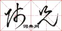 骆恒光师兄草书怎么写