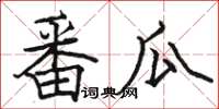 骆恒光番瓜楷书怎么写