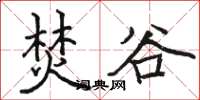 骆恒光焚谷楷书怎么写