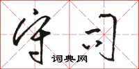 骆恒光守司草书怎么写
