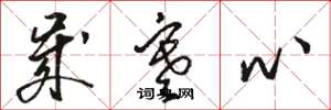 骆恒光岁寒心草书怎么写