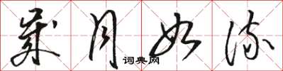 骆恒光岁月如流草书怎么写