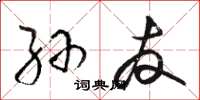 骆恒光孙友草书怎么写