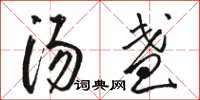骆恒光汤盏草书怎么写