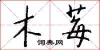 钱沛云木莓行书怎么写