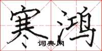 骆恒光寒鸿楷书怎么写