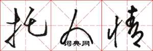 骆恒光托人情草书怎么写