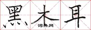骆恒光黑木耳楷书怎么写