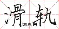 骆恒光滑轨楷书怎么写