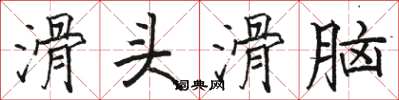 骆恒光滑头滑脑楷书怎么写