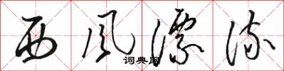 骆恒光西风漂流草书怎么写