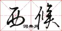 骆恒光西候草书怎么写