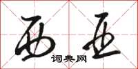 骆恒光西亚草书怎么写