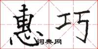骆恒光惠巧楷书怎么写