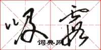 骆恒光吸霞草书怎么写