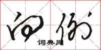 骆恒光向例草书怎么写