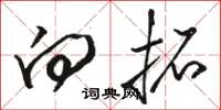 骆恒光向拓草书怎么写