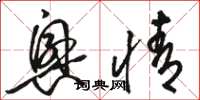 骆恒光兴情草书怎么写