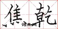 骆恒光焦乾楷书怎么写