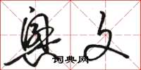 骆恒光兴文草书怎么写