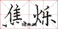 骆恒光焦烁楷书怎么写