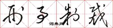 骆恒光刑事制裁草书怎么写