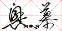骆恒光兴慕草书怎么写