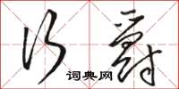 骆恒光行爵草书怎么写