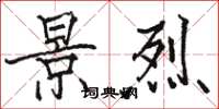 骆恒光景烈楷书怎么写