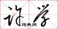 骆恒光许学草书怎么写