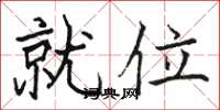 骆恒光就位楷书怎么写