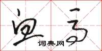 骆恒光血马草书怎么写