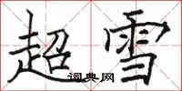 骆恒光超雪楷书怎么写