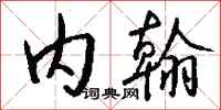 钱沛云内翰行书怎么写