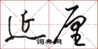 骆恒光延厘草书怎么写