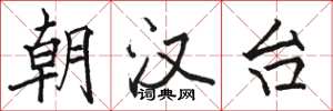 骆恒光朝汉台楷书怎么写