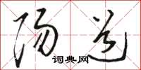 骆恒光阳道草书怎么写