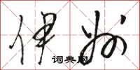 骆恒光伊州草书怎么写