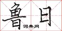 骆恒光鲁日楷书怎么写