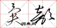 骆恒光异部草书怎么写
