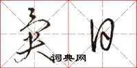 骆恒光异日草书怎么写