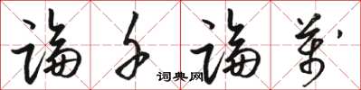 骆恒光论千论万草书怎么写