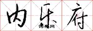 钱沛云内乐府行书怎么写