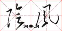 骆恒光阴风草书怎么写