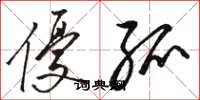 骆恒光优弧草书怎么写