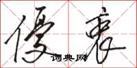 骆恒光优衷草书怎么写